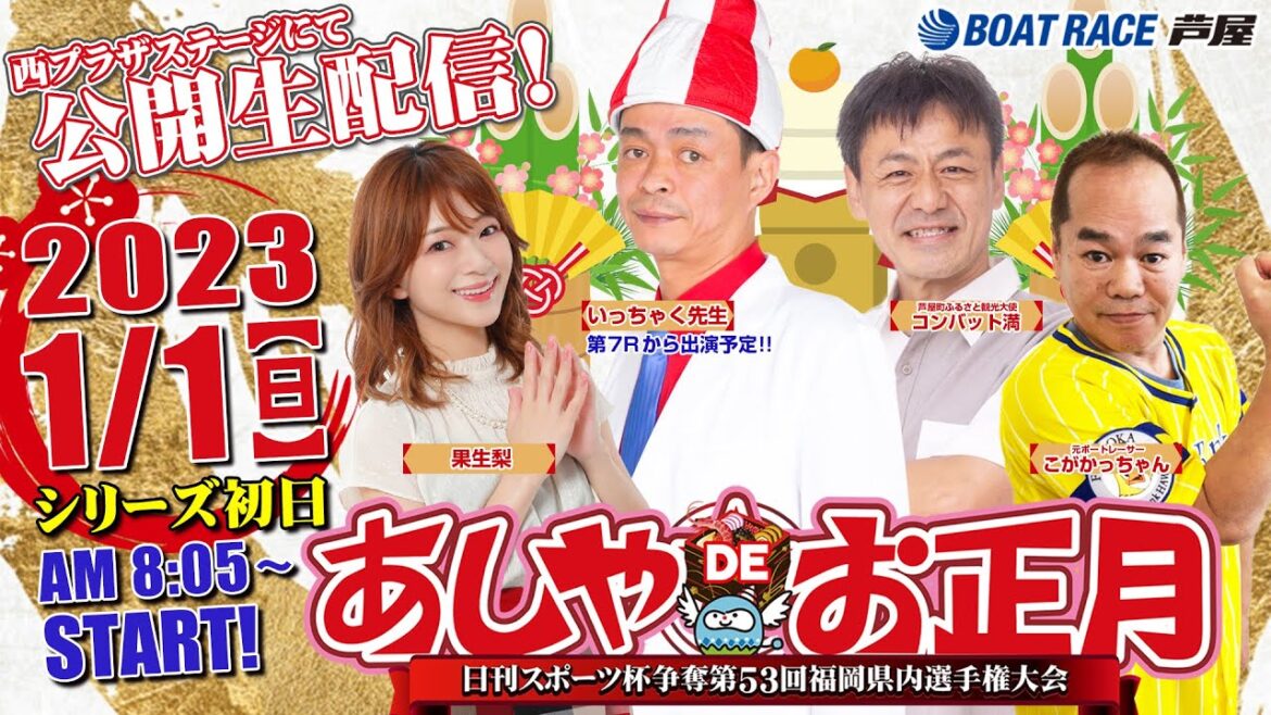 【1月1日】日刊スポーツ杯争奪第53回福岡県内選手権大会　～あしやDEお正月～
