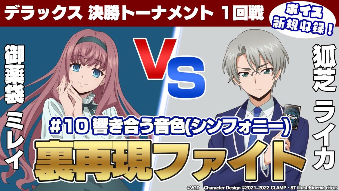 【"裏"再現ファイト】TVアニメ 「カードファイト!! ヴァンガード will+Dress」10話のミレイ VS ライカのファイトを裏再現!!【ボイス新規収録】