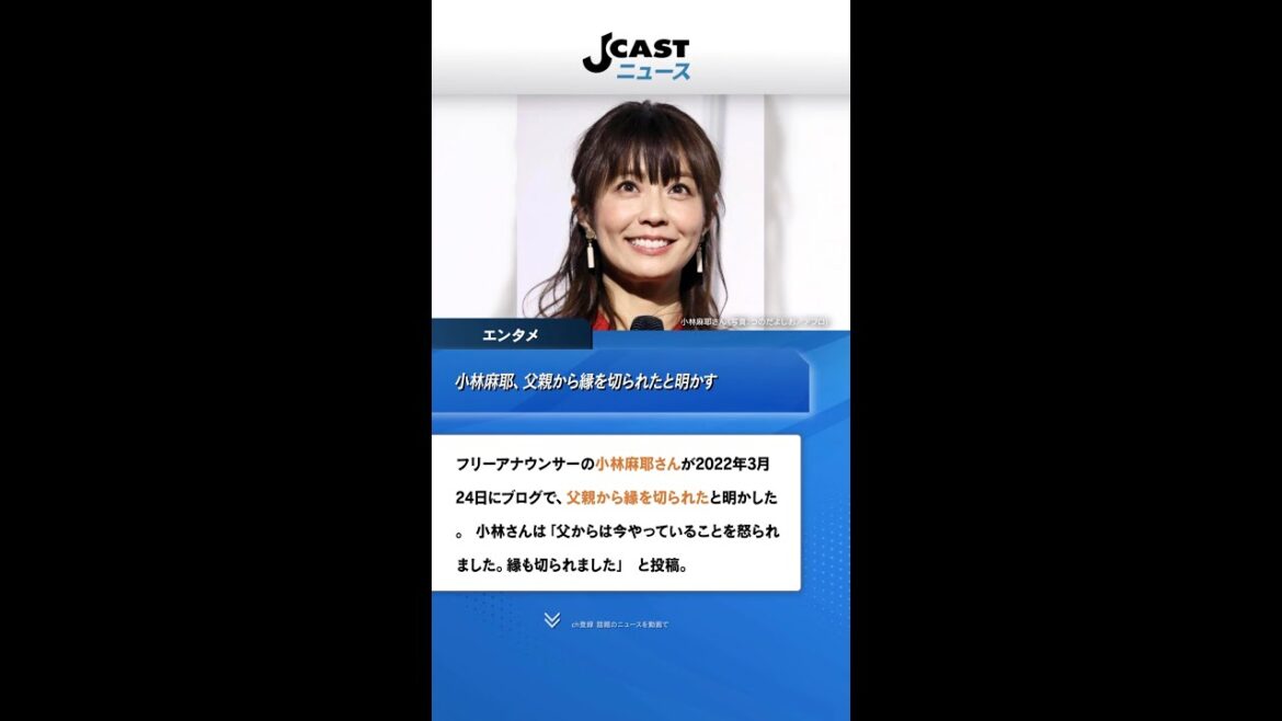小林麻耶、父親から縁を切られたと明かす　「でも私はやります。ごめんね。パパ」 #Shorts