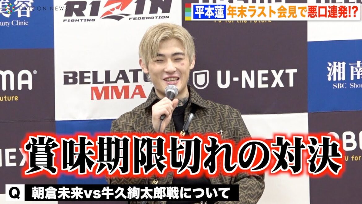 【RIZIN.40】平本蓮、朝倉未来vs牛久絢太郎戦に悪口連発！皇治＆鈴木千裕も挑発　『RIZIN.40』試合後インタビュー