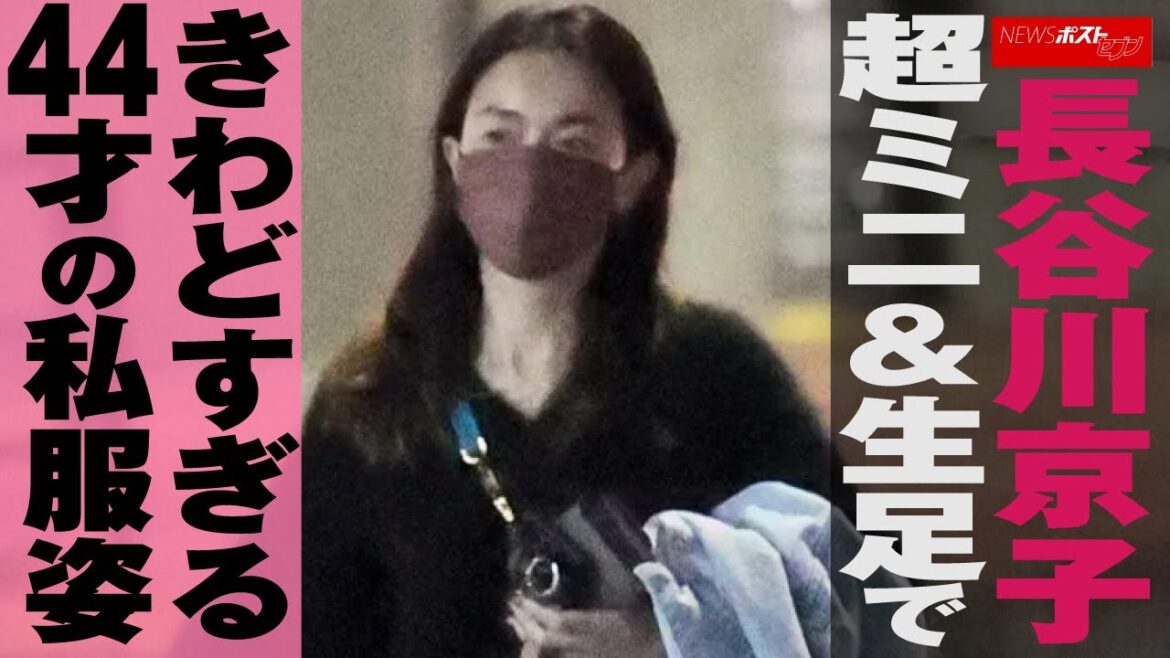 長谷川京子 超ミニ ＆ 生足 できわどすぎる44才の 私服 姿 NEWSポストセブン