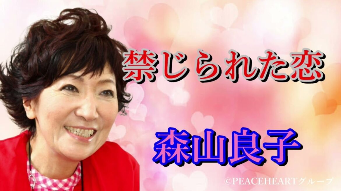 森山良子　「禁じられた恋」