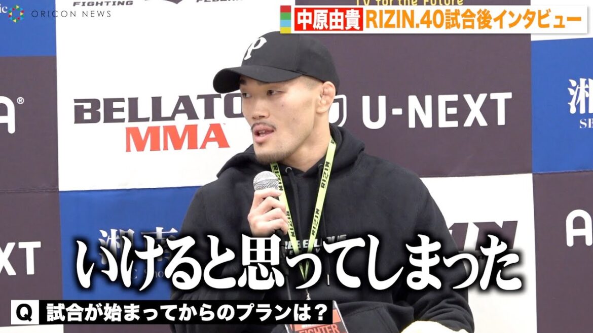 【RIZIN.40】中原由貴、鈴木千裕に逆転KO負け　打撃戦の試合展開を振り返る「倒せると思ってしまった」 『RIZIN.40』試合後インタビュー
