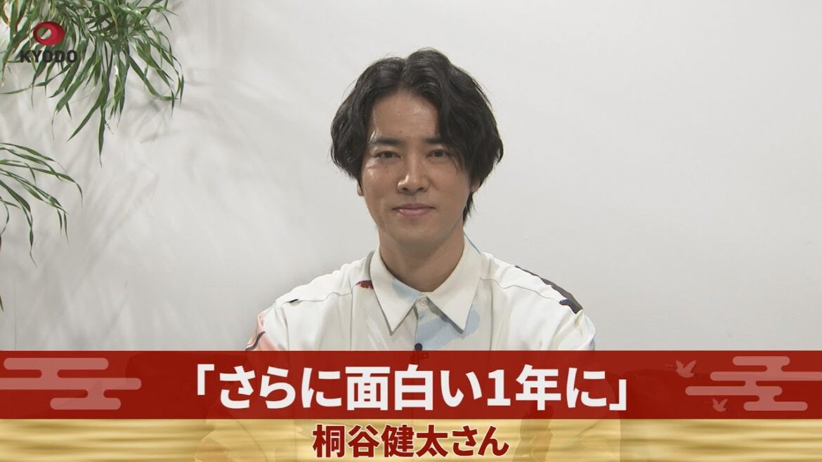 「さらに面白い1年に」 桐谷健太さん