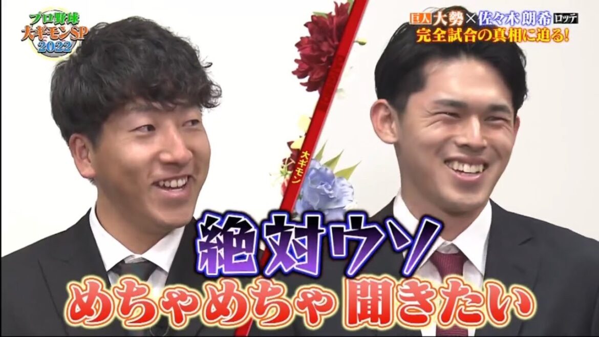 プロ野球の大ギモンSP 2022！ 完全試合・佐々木朗希＆新人王・大勢対談で明かされた偉業の舞台裏！　村上55号弾については「オーラ見えた。時空が歪む」