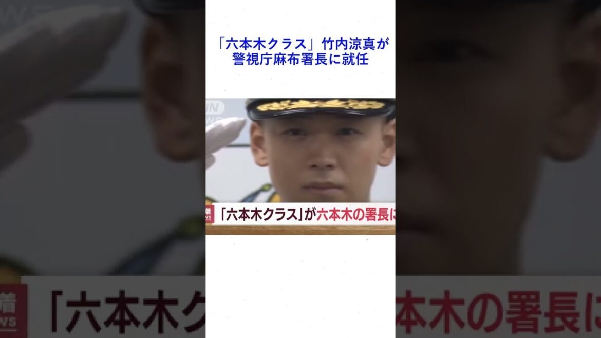 「六本木クラス」竹内涼真が警視庁麻布署長に就任