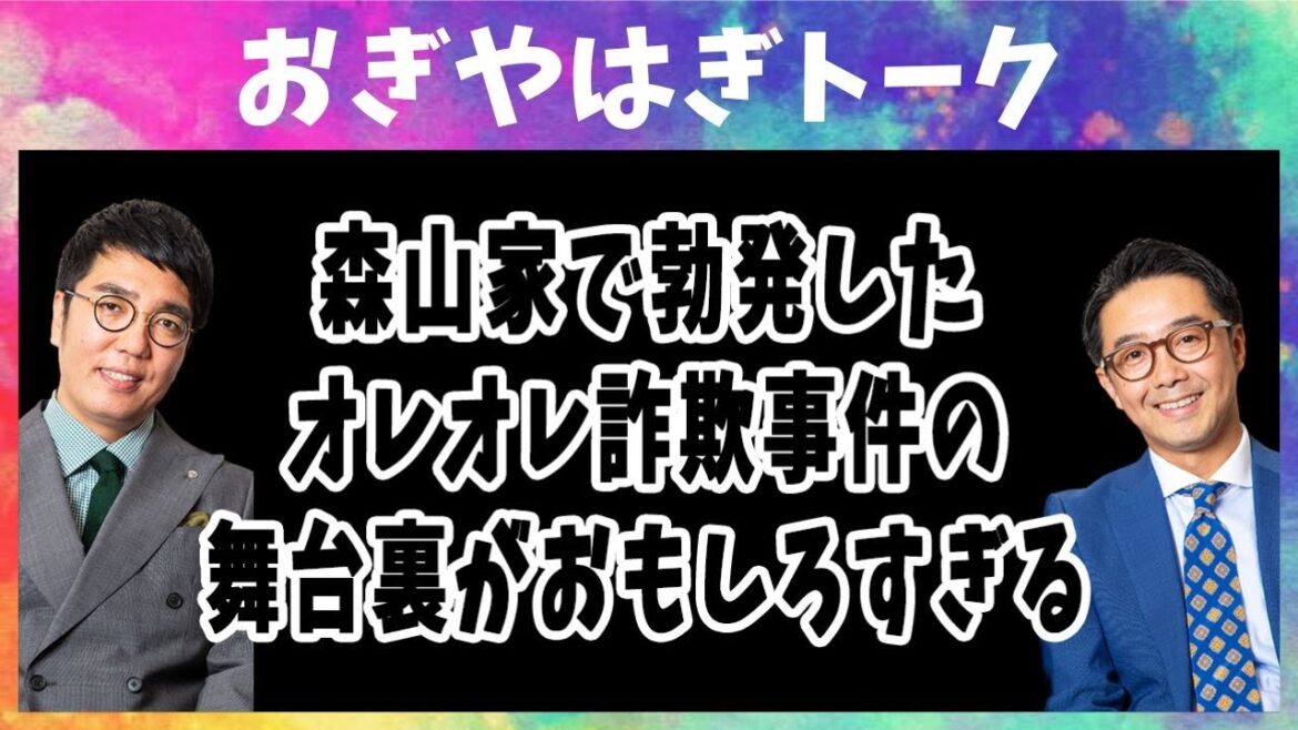 森山家で勃発したオレオレ詐欺事件の舞台裏がおもしろすぎる【おぎやはぎトーク】2006