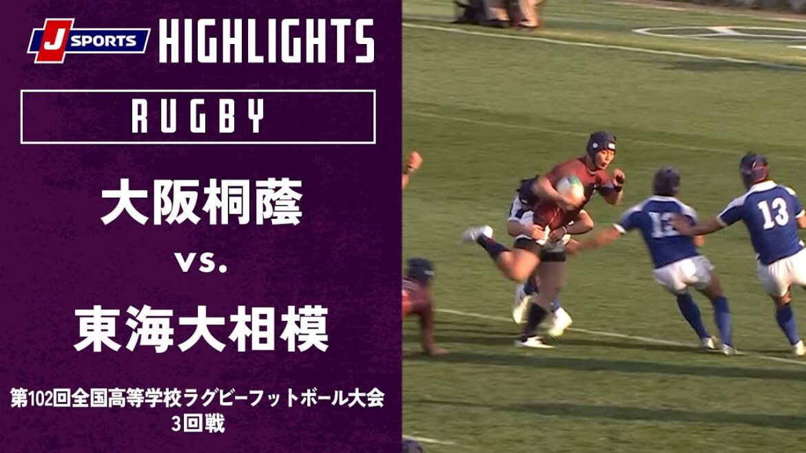 【ハイライト】大阪桐蔭 vs.東海大相模｜第102回全国高等学校ラグビーフットボール大会 3回戦（1/1）