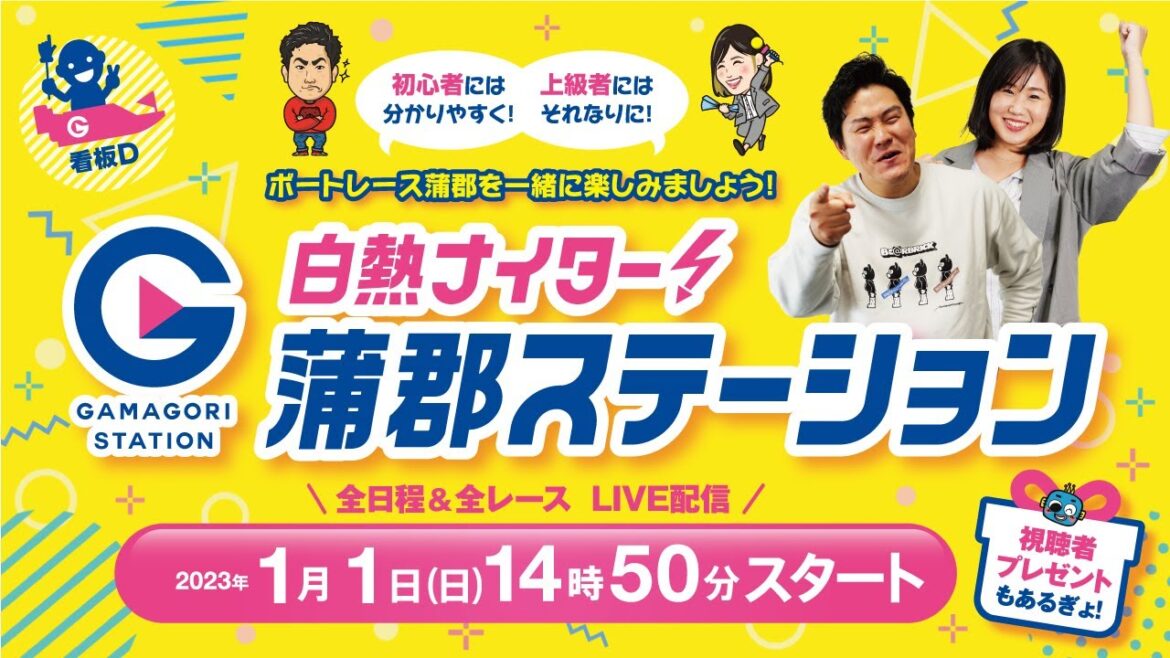 蒲郡ステーション LIVE配信【中日スポーツ杯争奪 新春特別覇者決定戦】第２日 【2023年01月01日(日)】(ボートレース蒲郡)