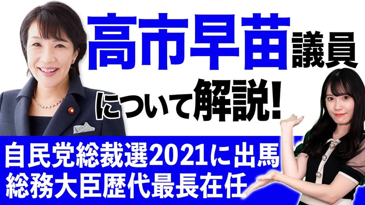 【総裁選】高市早苗議員について解説！
