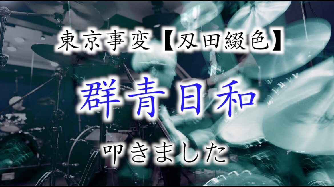 東京事変【刄田綴色】の群青日和叩きましたです。