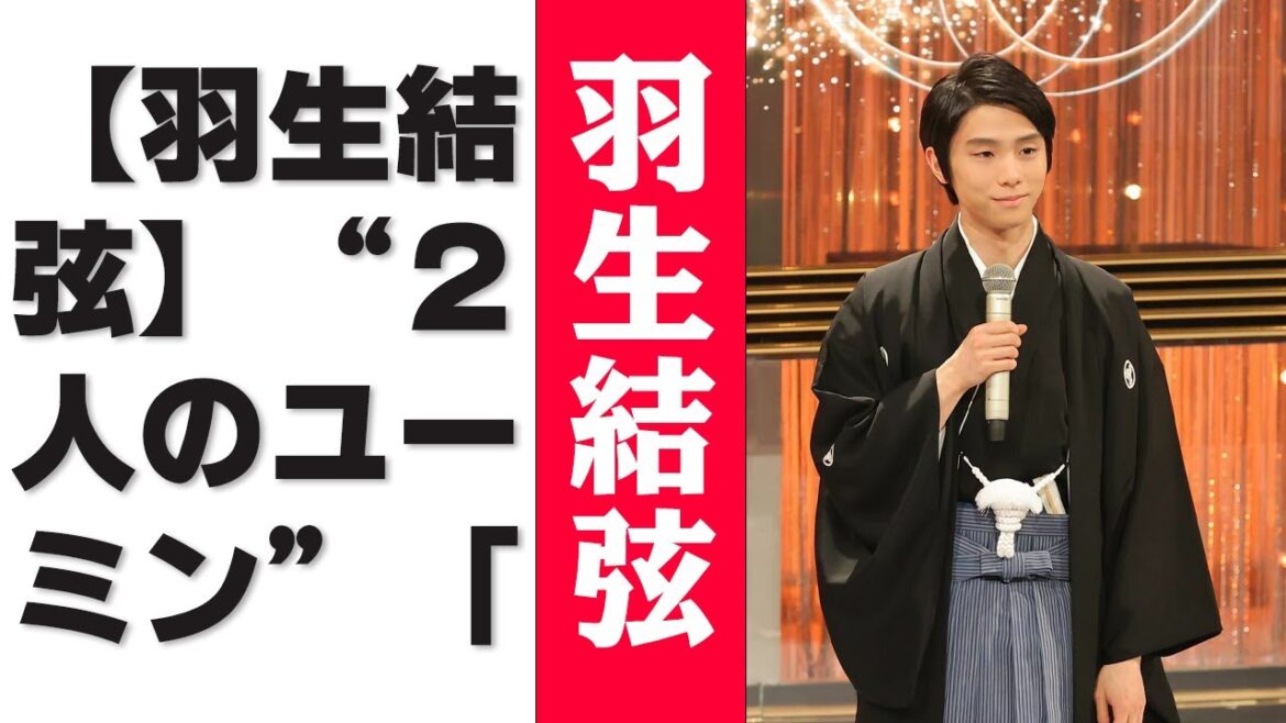 【羽生結弦】“２人のユーミン”「卒業写真」サプライズ生歌唱に感動の声！芦田愛菜、羽生結弦、坂東彌十郎も歌った