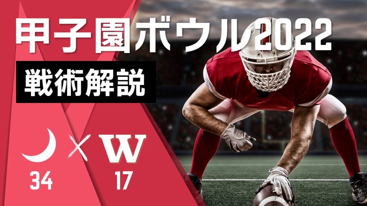 【アメフト・戦術解説】毎日甲子園ボウル2022　関西学院大学対早稲田大学