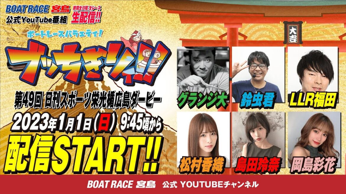 【ボートレース宮島 公式YouTube番組】 ボートレースバラエティ “ブッちぎりィ!!”【グランジ大&鈴虫君&LLR福田&松村香織&島田玲奈&岡島彩花】 【ボートレース宮島 公式YouTube番組】 ボートレースバラエティ “ブッちぎりィ!!”【グランジ大&鈴虫君&LLR福田&松村香織&島田玲奈&岡島彩花】