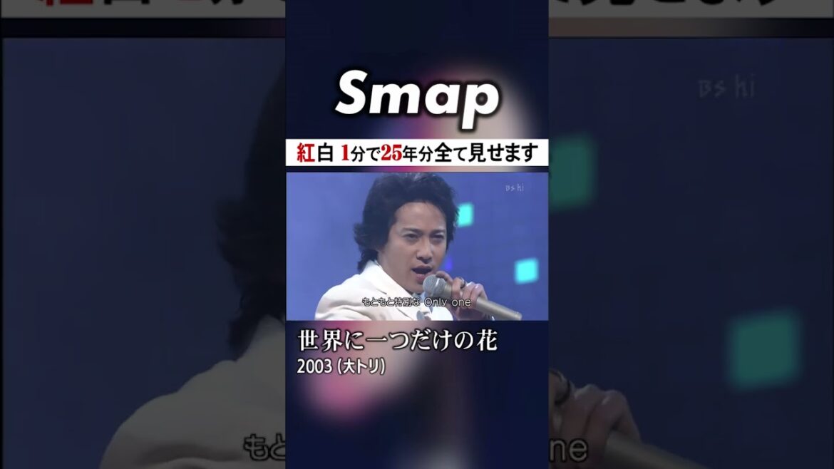 SMAPの紅白歌唱 25年分を1分で見る!  #SMAP #中居正広 #木村拓哉 #稲垣吾郎 #草彅剛 #香取慎吾 #紅白 #Shorts
