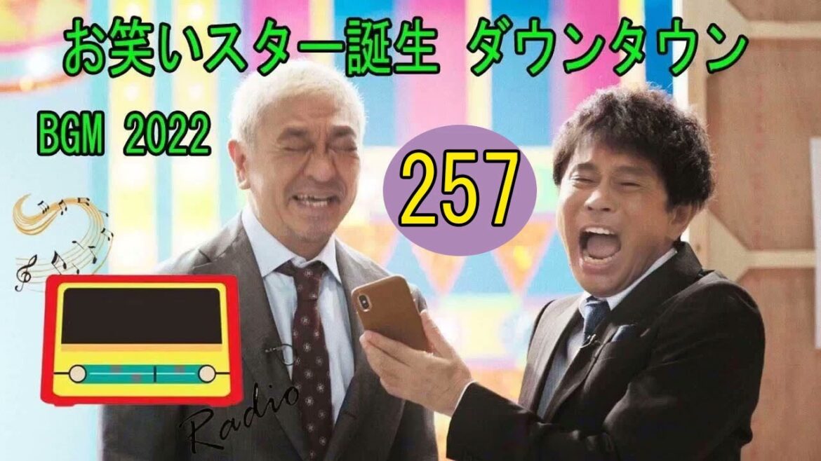 【厳選 Radio作業用BGM♪】『ガキの使いトーク 』【浜田 雅功x松本 人志】 関西の番組でイラッとしたこと Ep.257