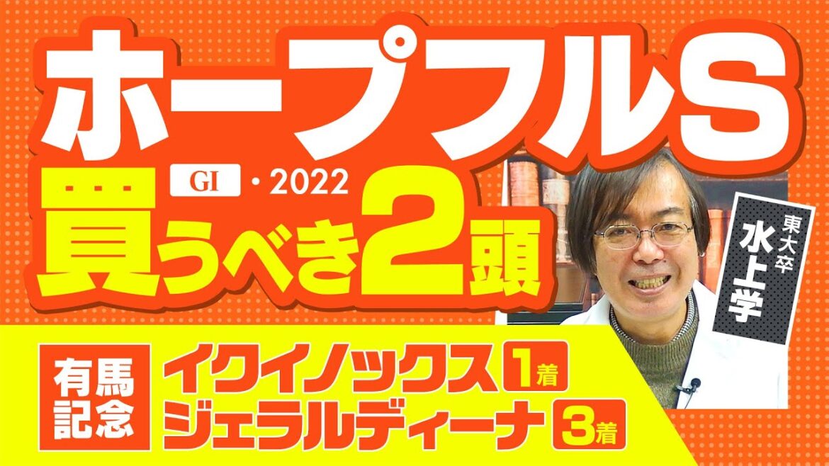【ホープフルS】2週連続G1で推奨馬がダブル好走！競馬予想の三冠王・水上学が選んだ「買うべき2頭」【競馬 予想】