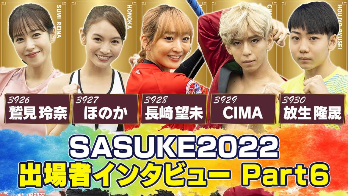 【SASUKE2022 独占インタビュー】プレイヤーの意気込みを一挙公開‼︎《Part6》