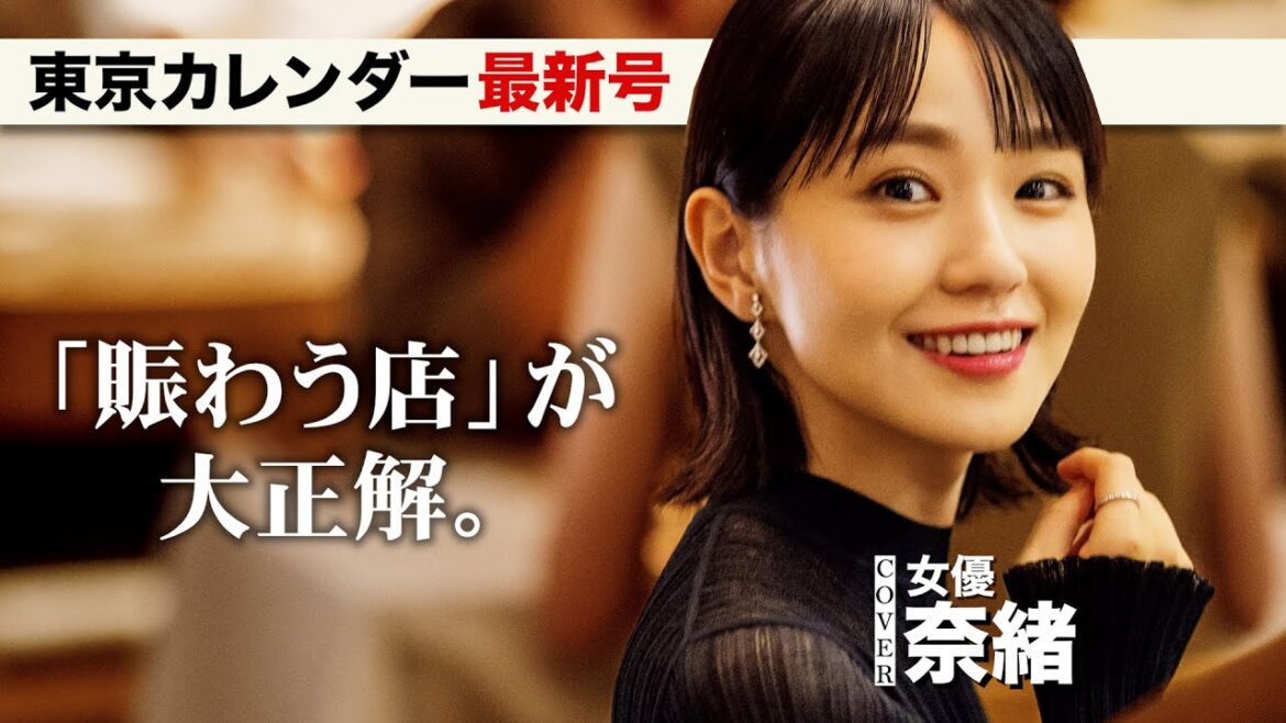 女優・奈緒もときめいた「賑わう店」が大正解！【東京カレンダー最新号】