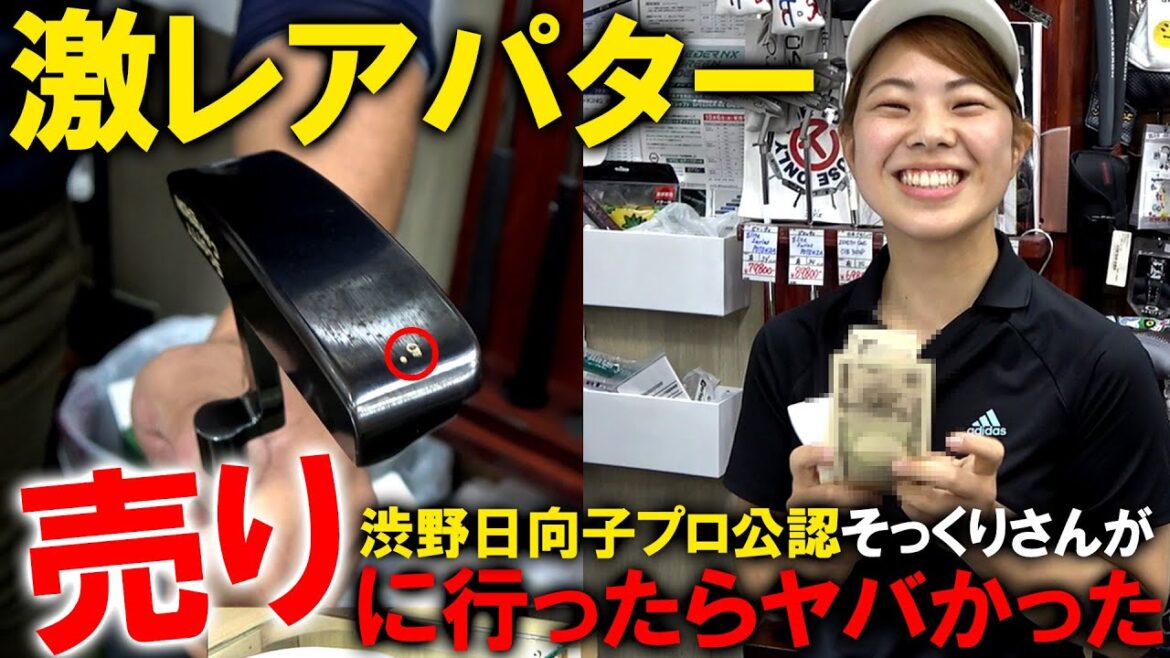 【渋野日向子プロ】激レアパター高額査定！公認そっくりさんが売りに行ったらハネ上がった！？そのパターとは！？一体いくらになる！？ゴルフ