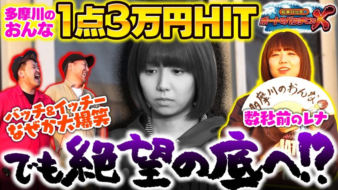 【大勝負的中!!　が、その直後……!?】松本バッチのボートでバッチこいＸ #22 後半 レナ【松本バッチ＆イッチー】