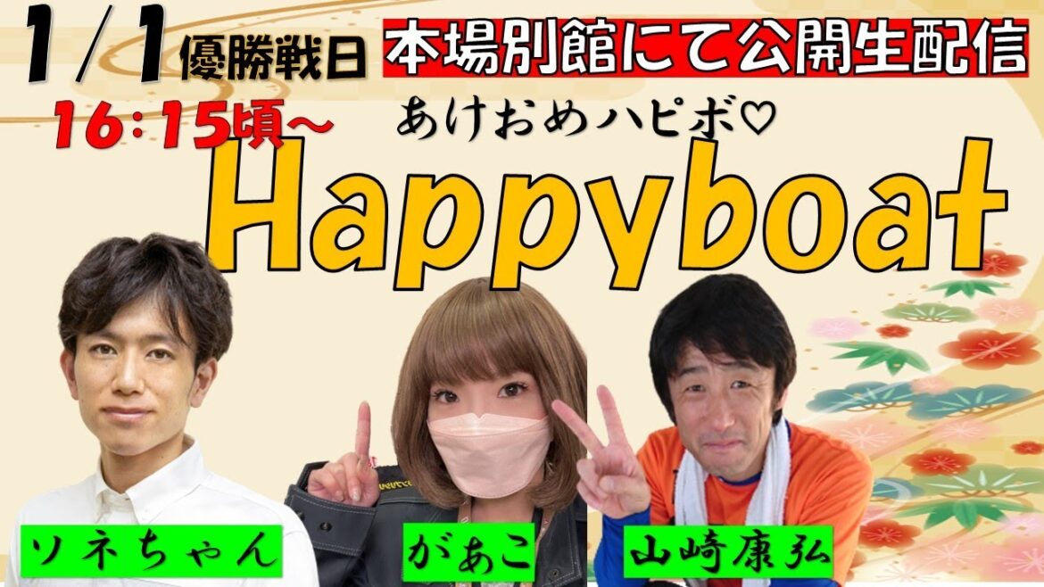HappyBoat　年末年始感謝競走　４日目（優勝戦日）