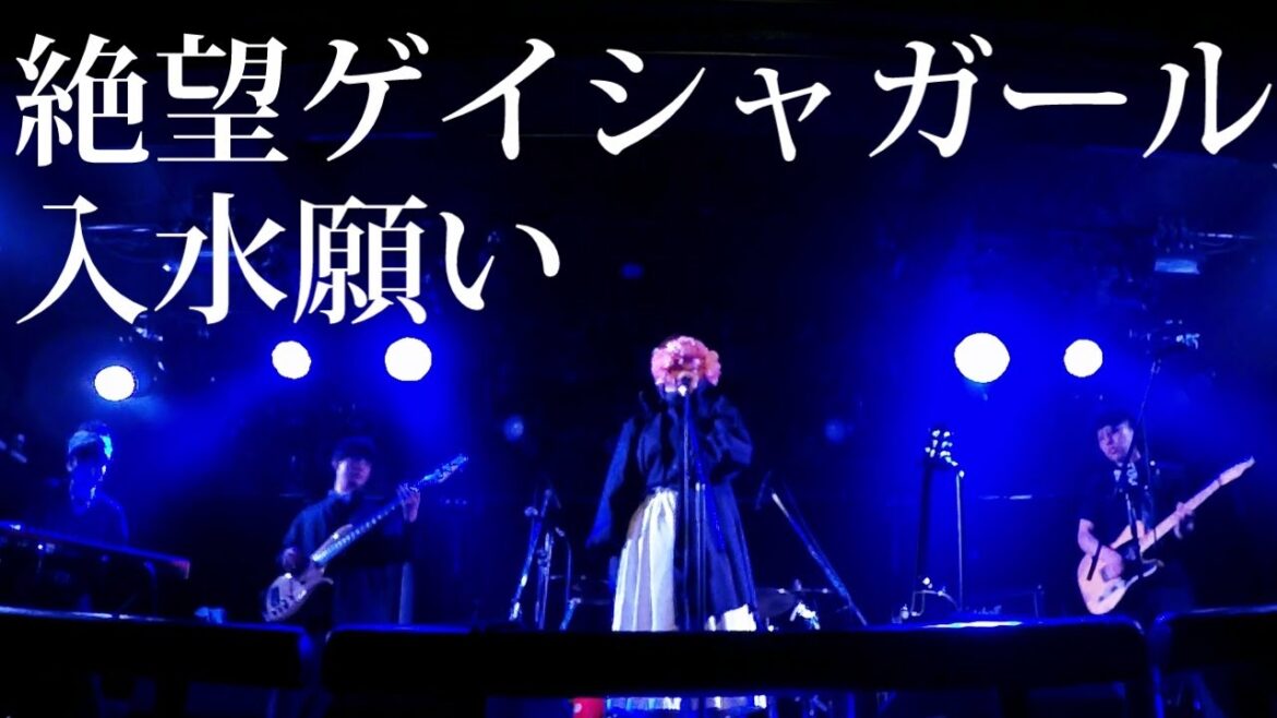 入水願い / 絶望ゲイシャガール 椎名林檎 東京事変 コピーバンド