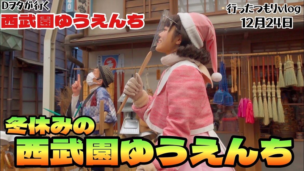 冬休みの西武園ゆうえんち（12月24日）