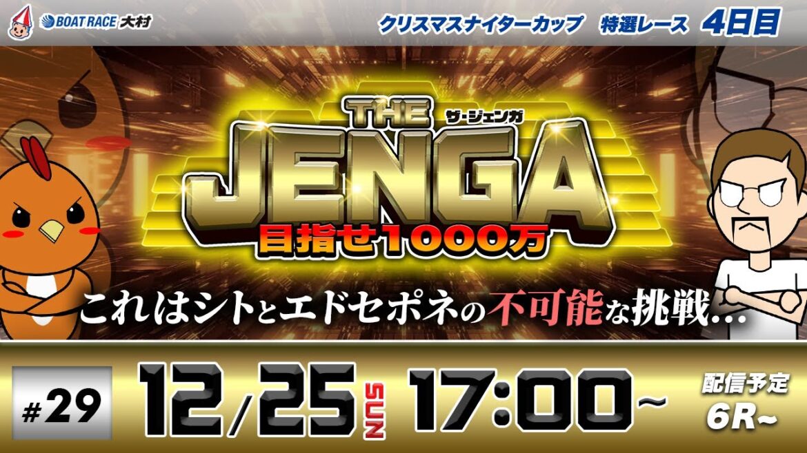 ボートレース大村 | シトとエドセポネの挑戦！| THE JENGA -ザ•ジェンガ- #29