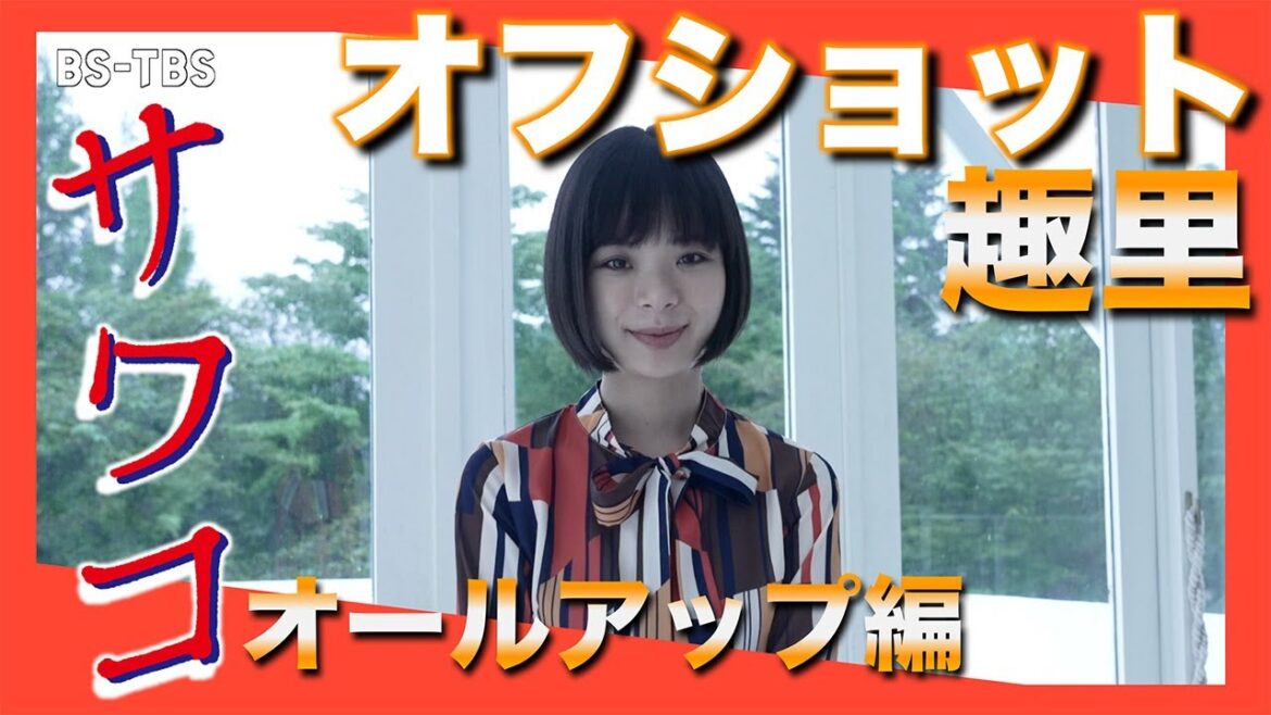 【Paraviなど配信中】ドラマ「サワコ」オフショット～趣里オールアップ編　　趣里　深川麻衣　小関裕太　ラブホラーサスペンス