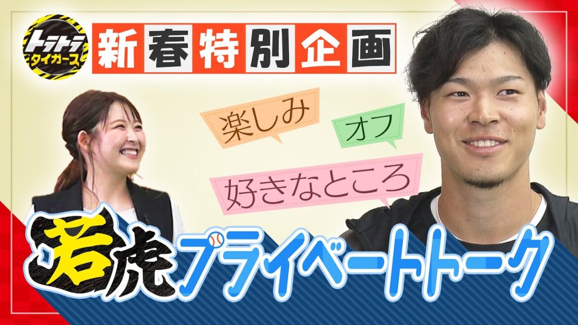 【佐藤輝明　新春特別企画！若虎プライベートトーク第1弾！】若虎たちのオフの過ごし方とは？！