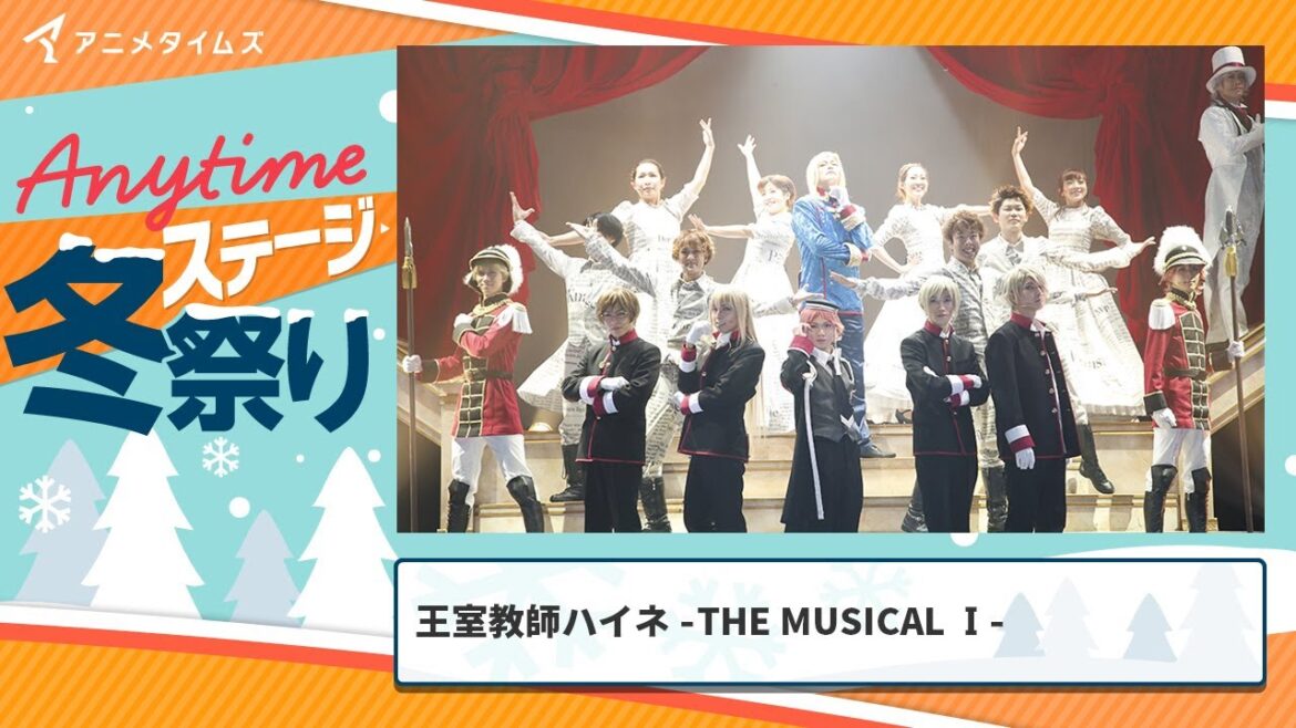 【公式】「王室教師ハイネ －THE MUSICAL I－」期間限定本編配信【アニメタイムズ 「Anytime ステージ冬祭り」】