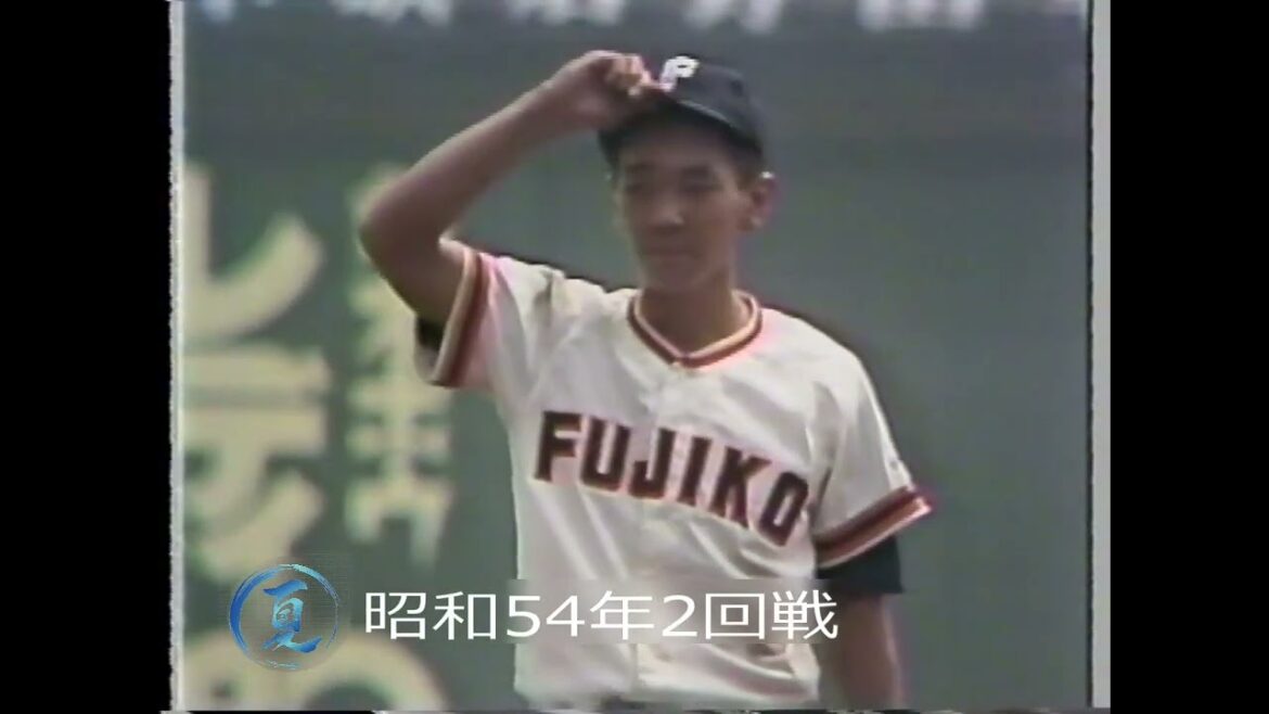 【延長15回の激闘】昭和54年夏 2回戦　高知 対 富士