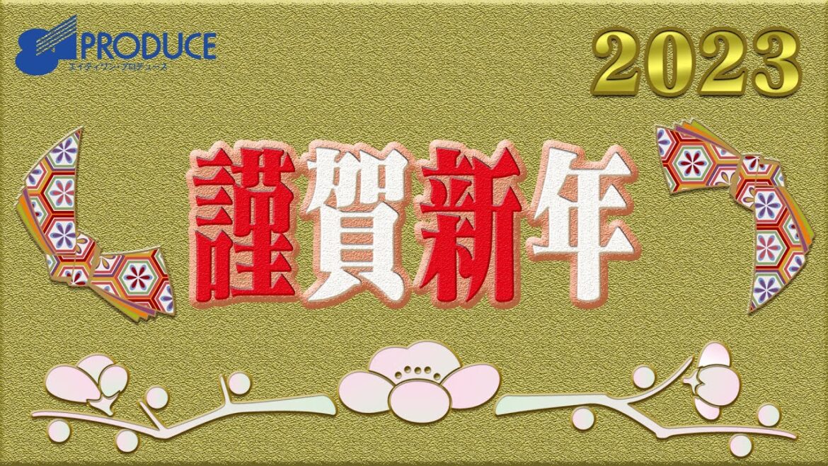 2023NewYearMessage③【千葉繫・伊東健人・芹澤優・ランズベリーアーサー・奥野香耶・多田啓太・恒松あゆみ＆川野剛稔・高木美佑・斉藤壮馬】