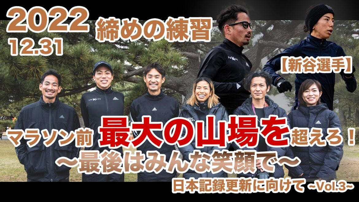 【新谷選手】ヒューストンマラソン前、最大の山場！！〜2022年最後の練習〜