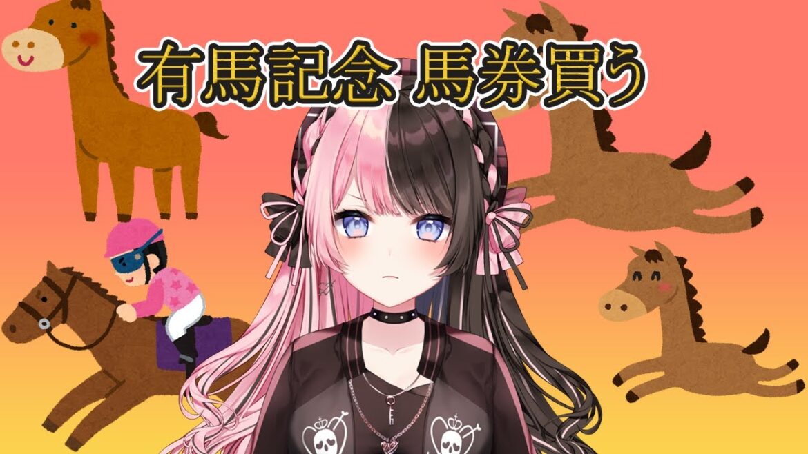 はじめての馬券🏇