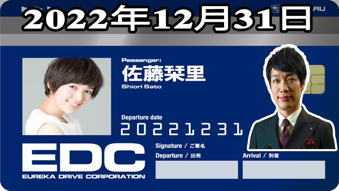 2022年12月31日 土曜日のエウレカ - ゲスト: 佐藤栞里