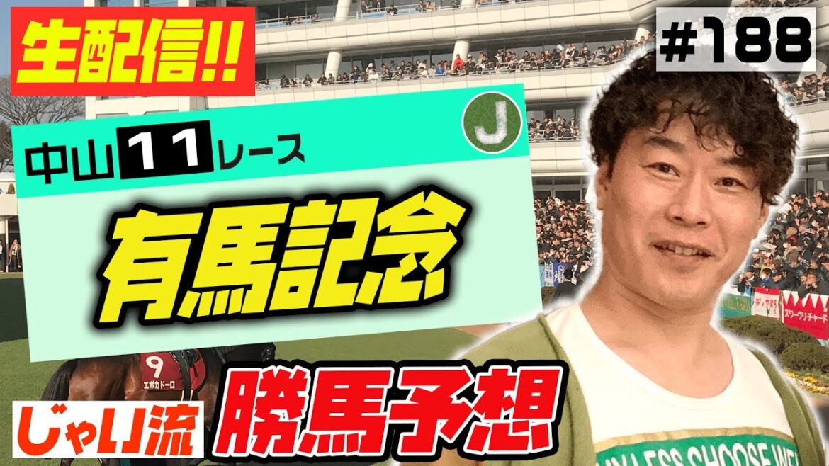 #188【生配信】有馬記念でのじゃいの予想【勝ち馬予想】
