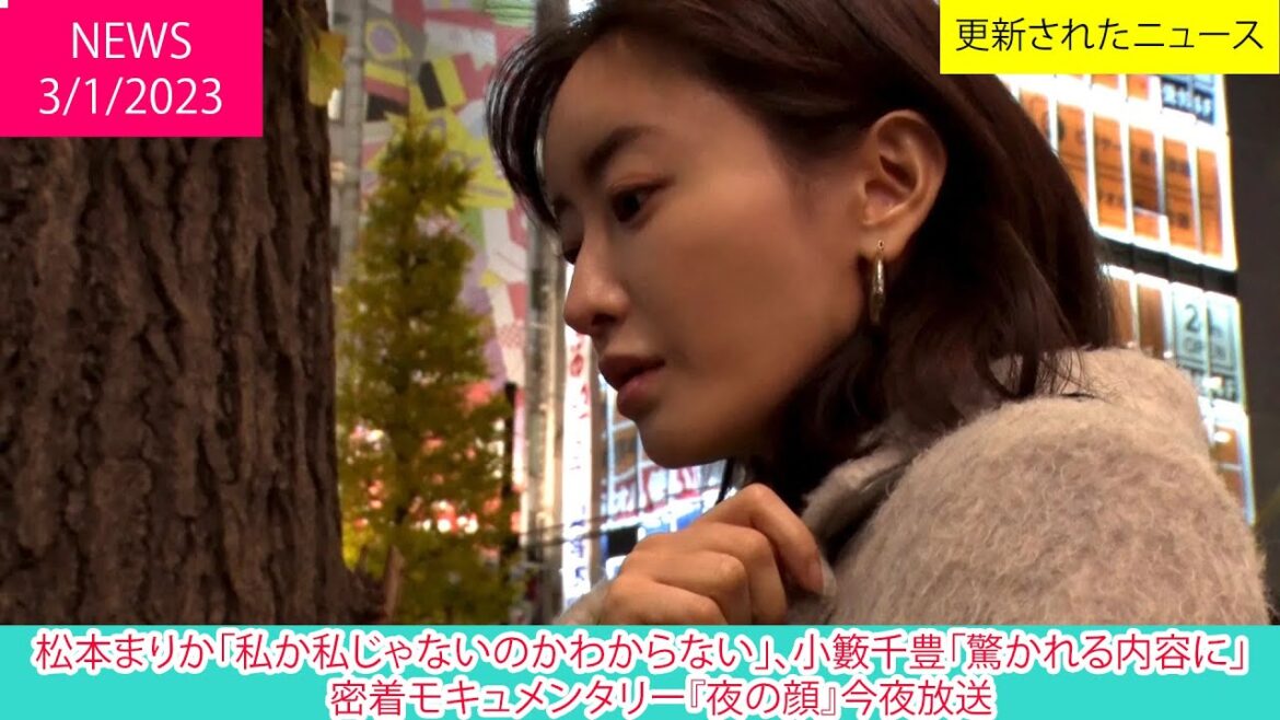 松本まりか「私か私じゃないのかわからない」、小籔千豊「驚かれる内容に」　密着モキュメンタリー『夜の顔』今夜放送 | ニュース 2023年1月3日 | 話題のニュース