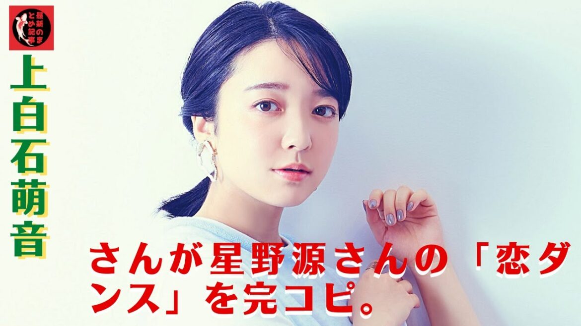 1番楽しんでいるのは萌音さんですよ！上白石萌音さんが星野源さんの「恋ダンス」を完コピ。発表! 今年最も聴かれた曲 年間音楽大賞2022