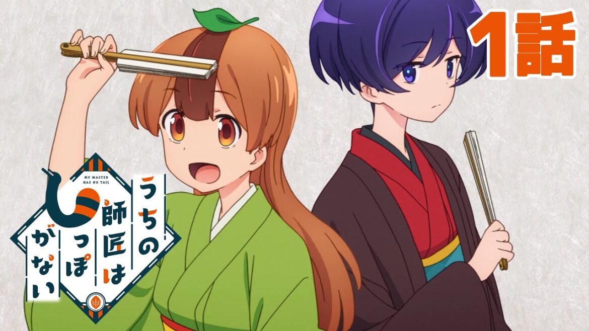 【1話】うちの師匠はしっぽがない　2023年1月10日(火)まで全13話期間限定イッキ見！【公式アニメ全話】