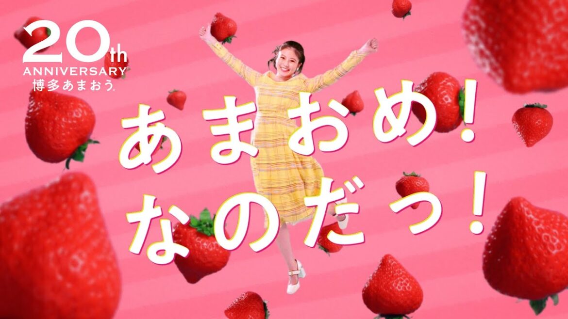 【博多あまおう２０周年】あまおめ！なのだっ！篇　＜今田美桜さん出演＞