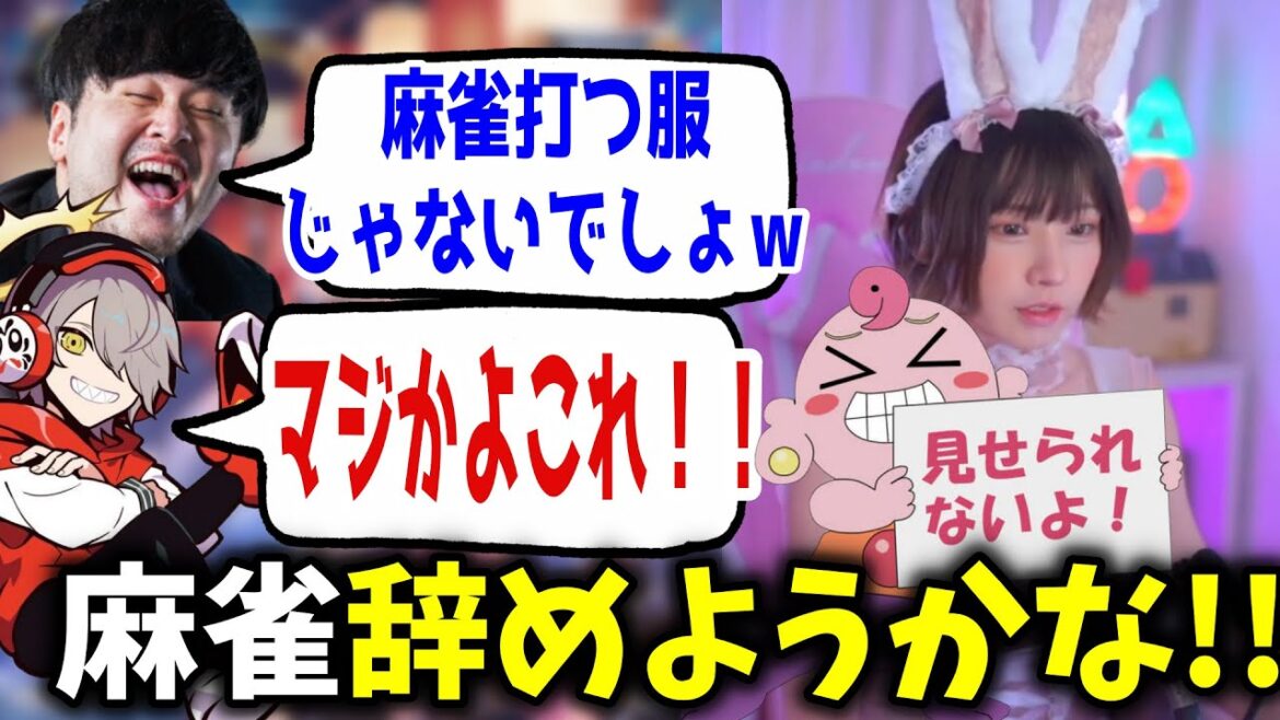 えなこりんの服装がヤバすぎて麻雀よりえなこ配信をしようとするだるまが面白過ぎたｗ【だるまいずごっど/えなこ/k4sen/きなこ/切り抜き】