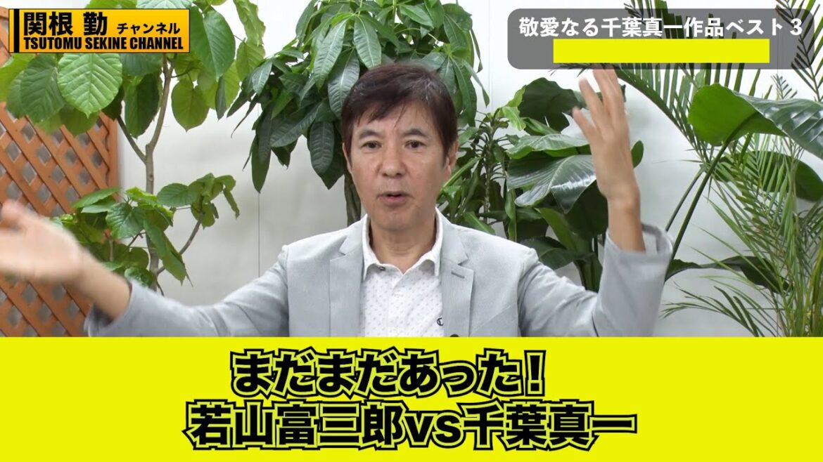 【関根勤】まだあった若山富三郎vs千葉真一#kirinuki#関根勤チャンネル