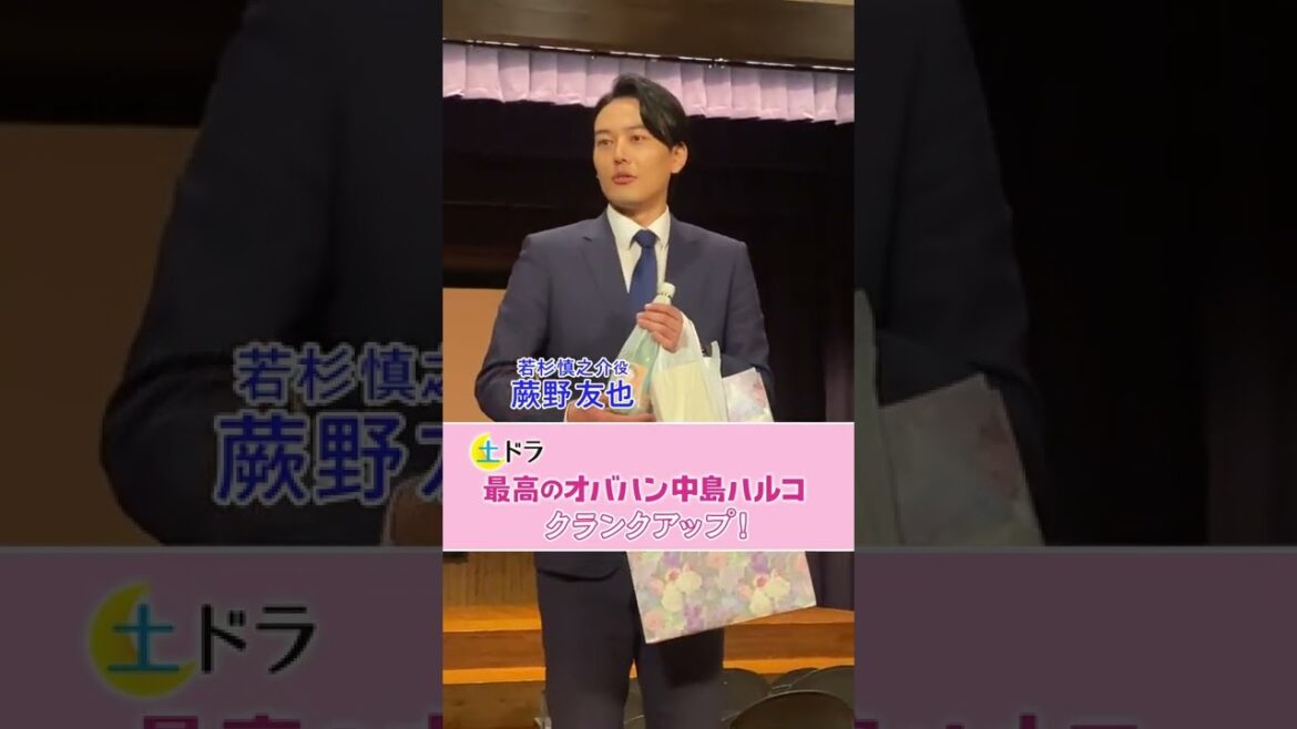 土ドラ「最高のオバハン中島ハルコ」＃蕨野友也さんクランクアップ！！12/10（土）24：10最終回　東海テレビ・フジ系＃shorts