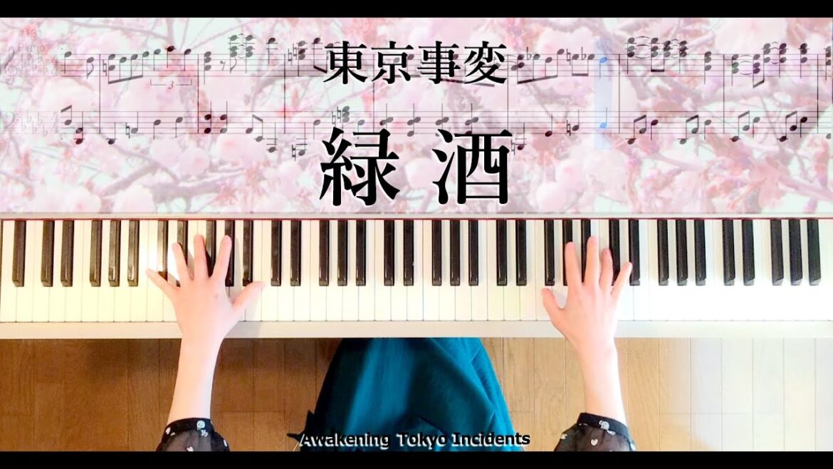 東京事変 緑酒 ピアノ楽譜作って弾いてみました 椎名林檎ピアノ弾いてみたシリーズpart.42 Awakening Tokyo Incidents　緑酒 ピアノ楽譜