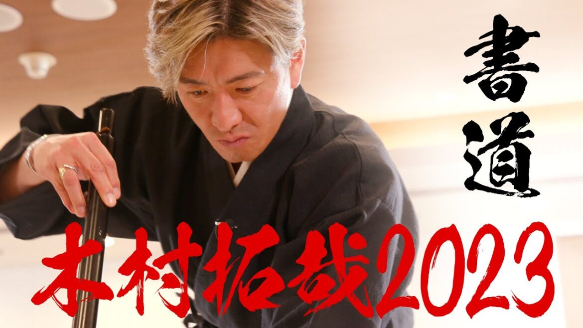 木村さ～～ん！231 木村拓哉の“書道パフォーマンス”に書道家・武田双雲が大興奮！