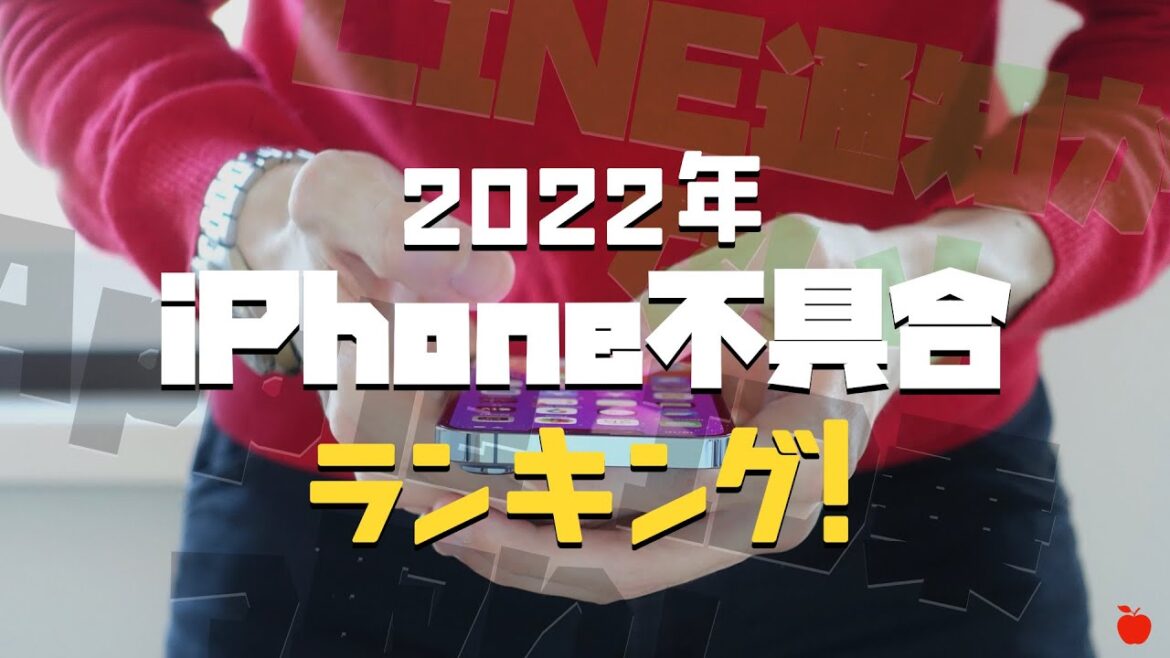 2022年 iPhone不具合ランキング発表！元Appleスペシャリストが解決方法を話します！