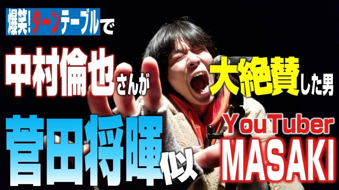 [爆笑!ターンテーブル]中村倫也さん大絶賛！菅田将暉リスペクトyoutuber 「MASAKI」が歌う替え歌「倫也」【MASAKIチャンネル】