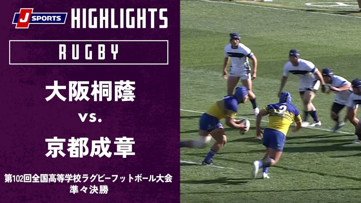【ハイライト】大阪桐蔭 vs. 京都成章｜第102回全国高等学校ラグビーフットボール大会 準々決勝（1/3）